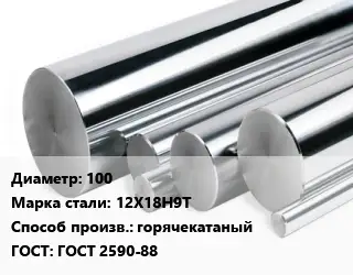 Круг нержавеющий 100 Сталь: 12Х18Н9Т горячекатаный ГОСТ: ГОСТ 2590-88